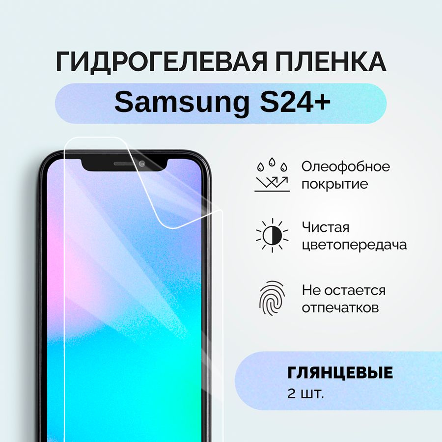 Гидрогелевая защитная плёнка для Samsung S24 Plus / глянцевая плёнка гидрогелевая на телефон Самсунг #1