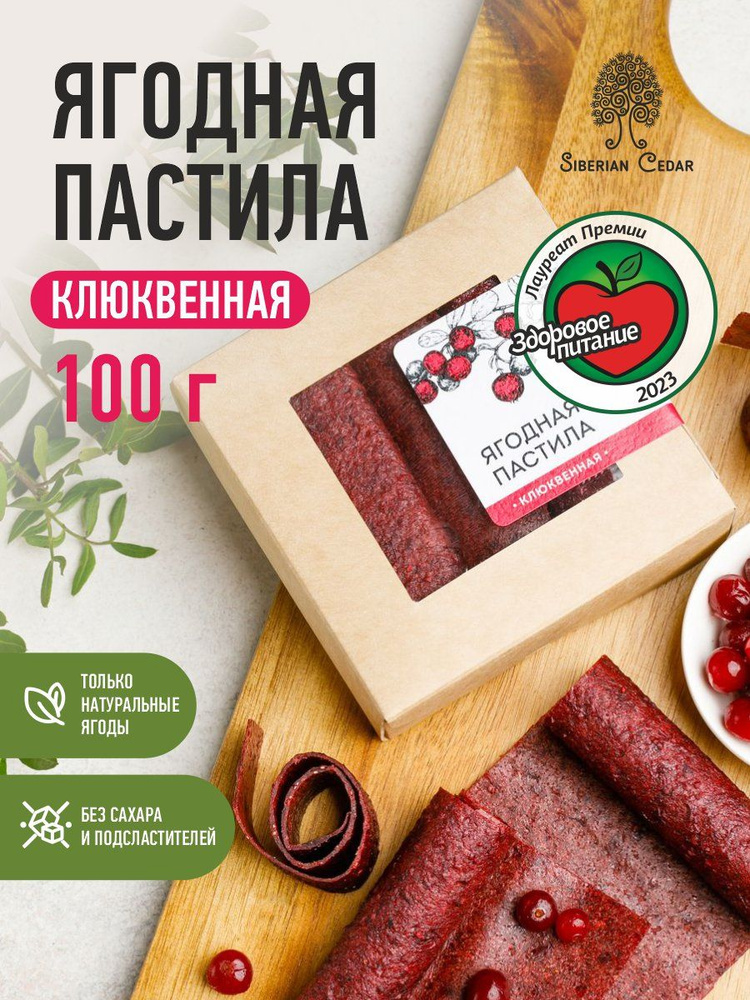 Ягодная пастила без сахара Сибирский кедр клюквенная 100 г  #1