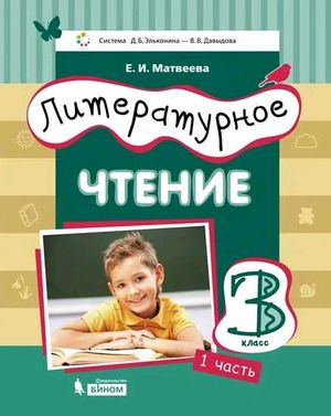 3 класс. Литературное чтение (комплект в 3-х частях) (Матвеева Е.И.) Система Эльконина-Давыдова. Бином. #1