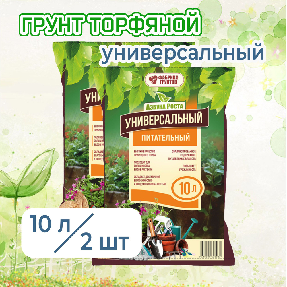 Грунт торфяной универсальный питательный 10л 2шт #1