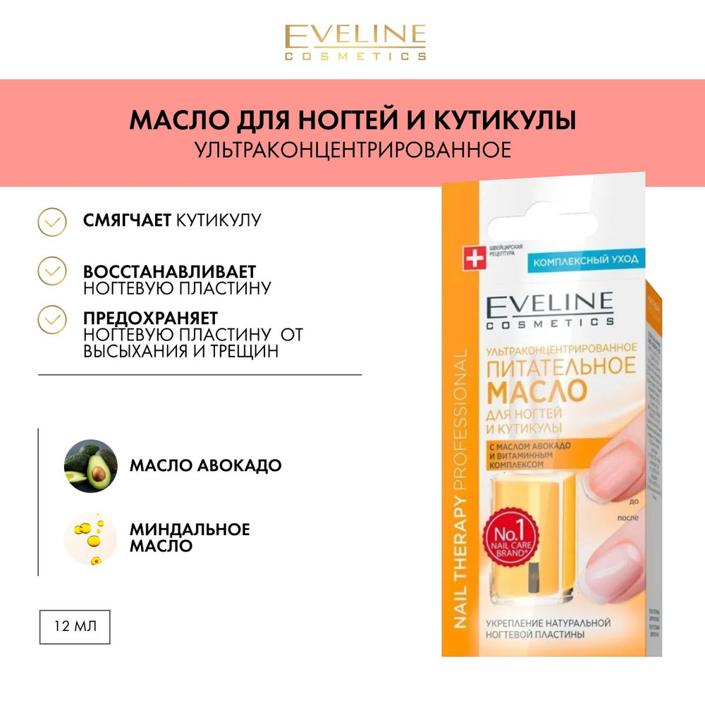 EVELINE Масло для ногтей и кутикулы NAIL THERAPY PROFESSIONAL ультраконцентрированное питательное, 12 #1