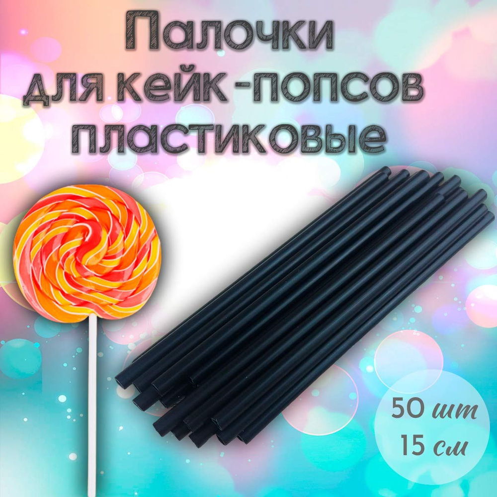 Палочки для кейк-попсов пластиковые 15 см 50 шт Черный #1