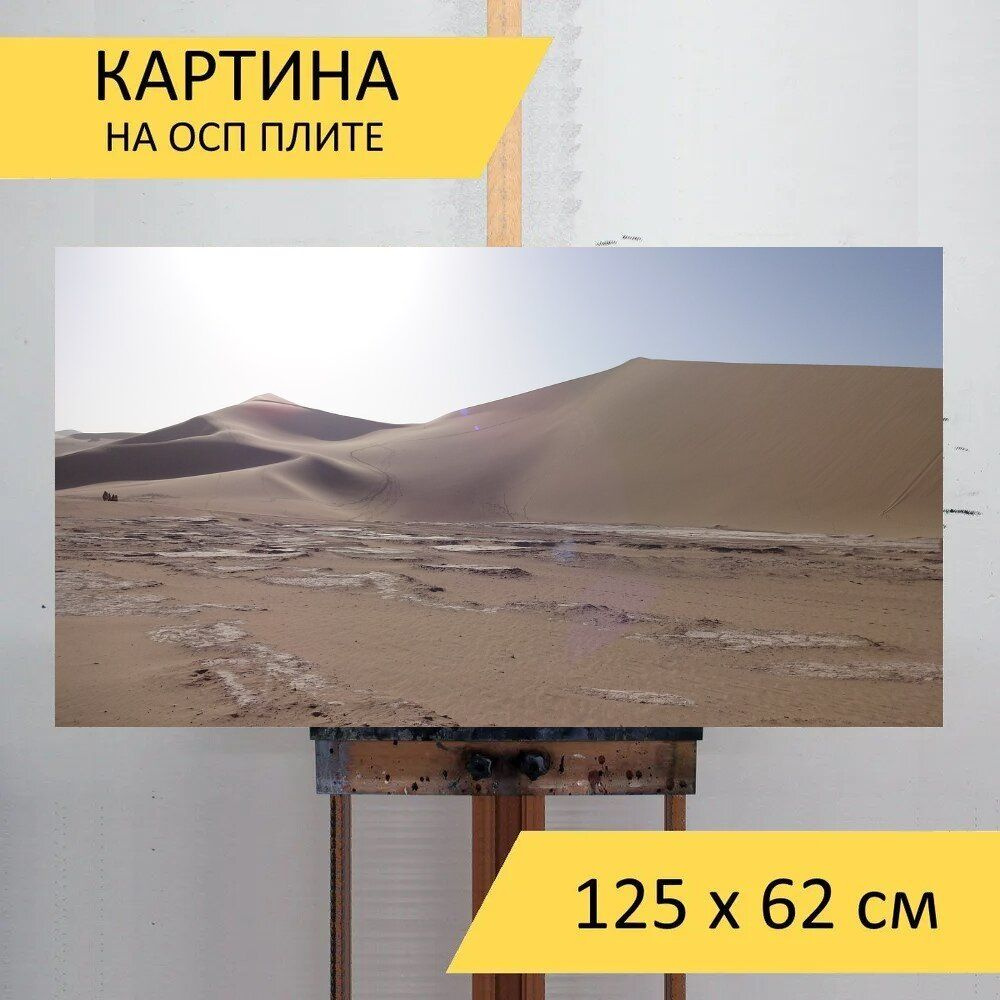 LotsPrints Картина "Пустыня, дуньхуан, гора минша 30", 125 х 62 см  #1