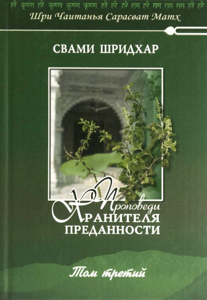 Проповеди Хранителя Преданности. Том третий. Товар уцененный | Б. Р. Шридхар Свами  #1