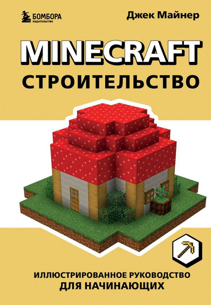 Minecraft. Строительство. Иллюстрированное руководство для начинающих  #1