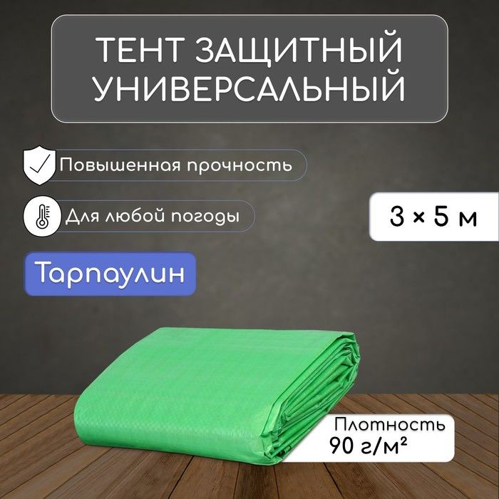 Тент защитный, 5 x 3 м, плотность 90 г/м , УФ, люверсы шаг 1 м, зелёный  #1