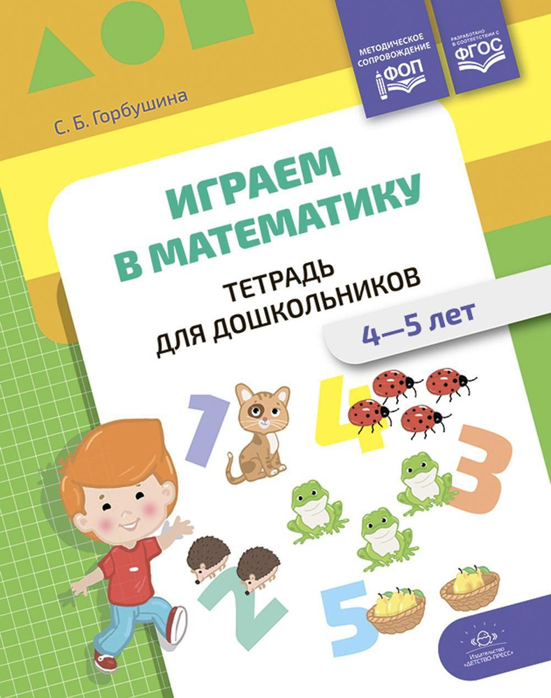 Играем в математику. Тетрадь для дошкольников. 4-5 лет | Горбушина Светлана Борисовна  #1