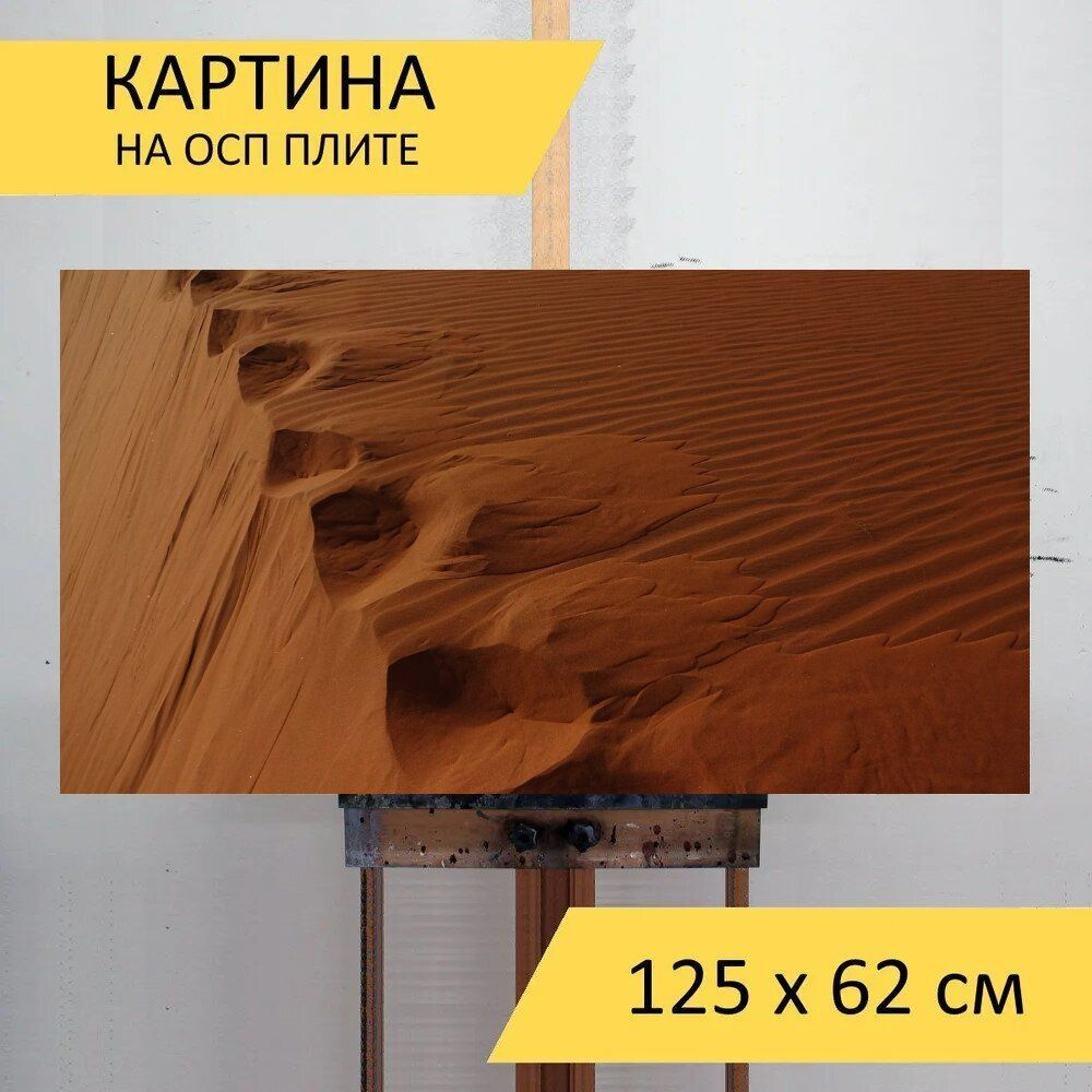 LotsPrints Картина "Пустыня, дюна, следы 70", 125  х 62 см #1