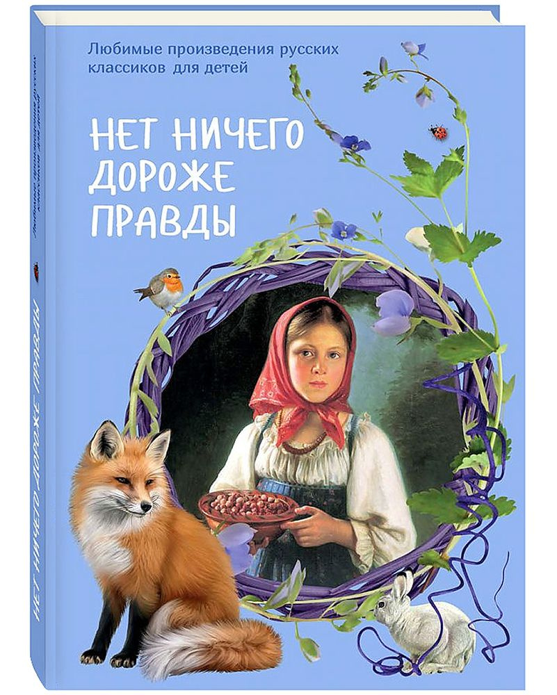 Нет ничего дороже правды. Русские классики для детей. | Житков Борис Степанович, Пушкин Александр Сергеевич #1