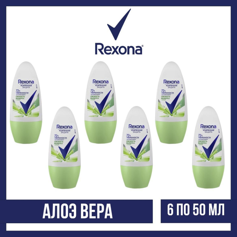 Комплект 6 шт., Антиперспирант-ролл Rexona Алоэ Вера, 6 шт. по 50 мл  #1