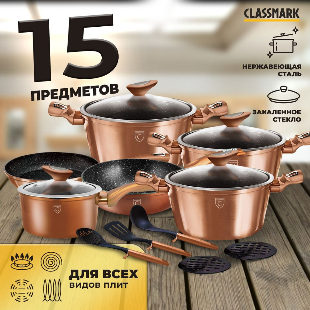 Набор посуды для приготовления Classmark для кухни с антипригарным покрытием для всех типов плит, кастрюли #1