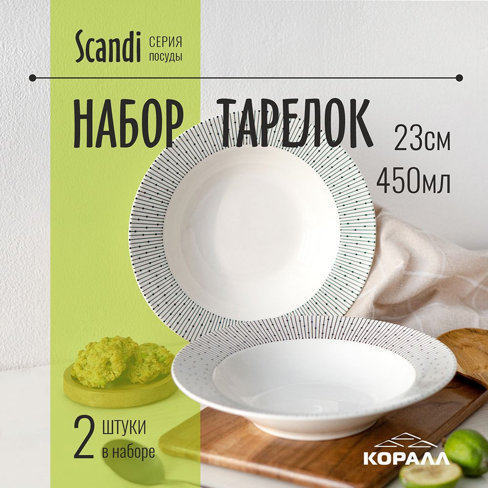 Тарелки набор 2 шт. тарелка суповая глубокая, для пасты 23 см/450 мл фарфор Scandi  #1