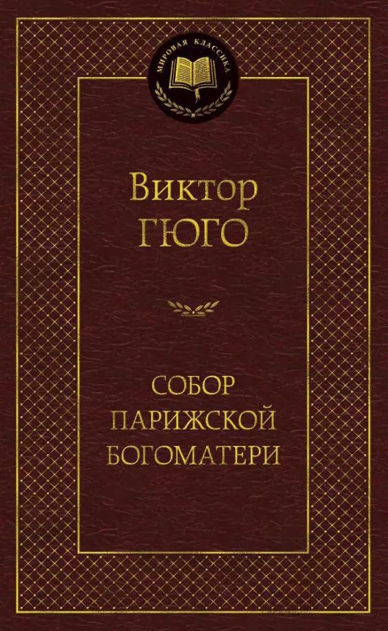 Собор Парижской Богоматери | Гюго Виктор Мари #1