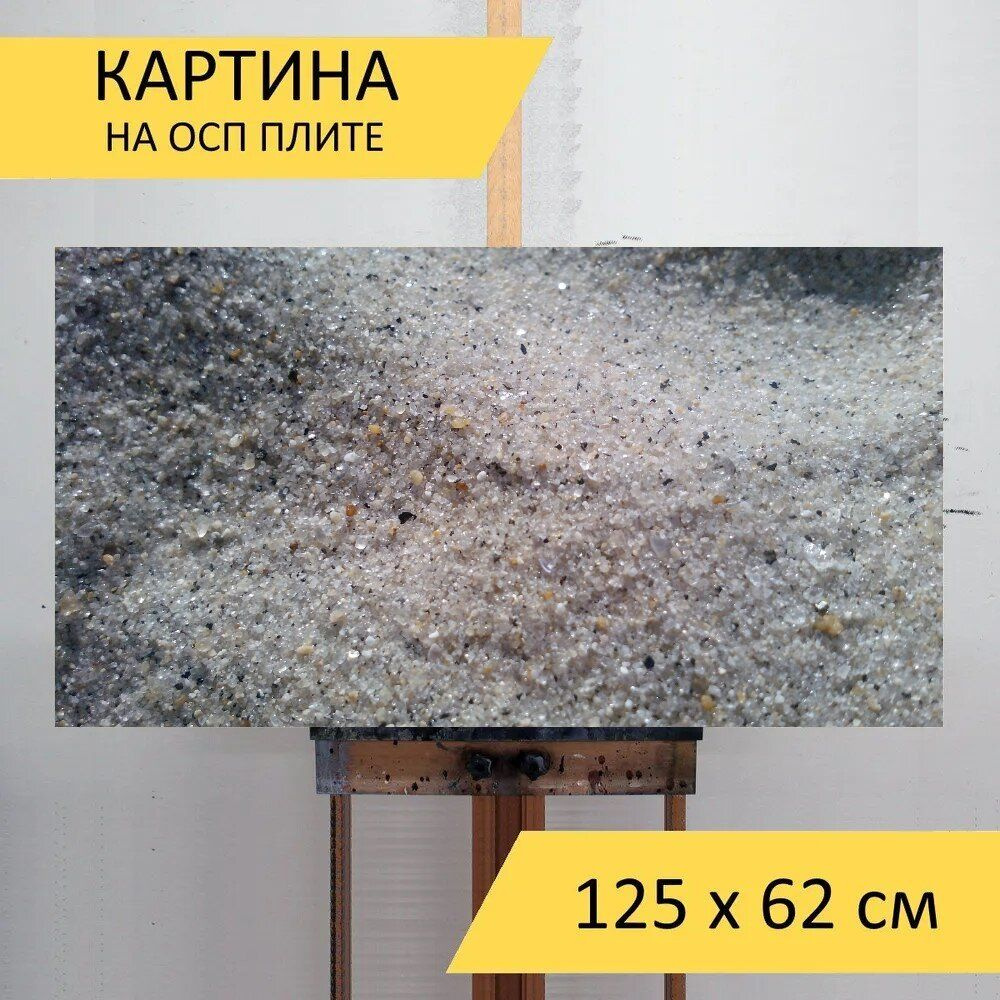 LotsPrints Картина "Песок, текстура, природа 68", 125  х 62 см #1