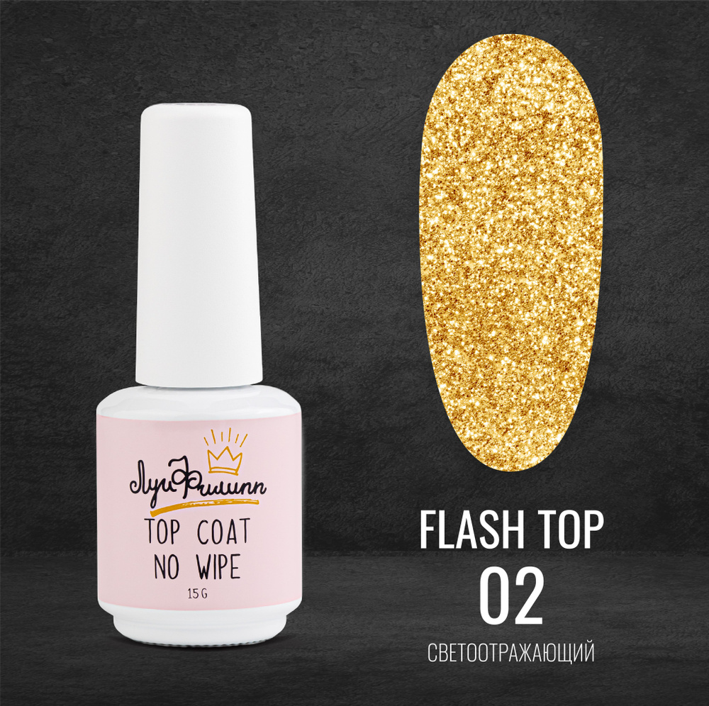 Луи Филипп топовое покрытие (топ) с золотыми светоотражающими частицами / топ для ногтей Flash Top #02, #1