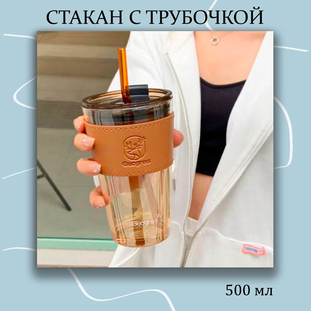 Стакан для воды , с трубочкой 500 мл. Товар уцененный #1