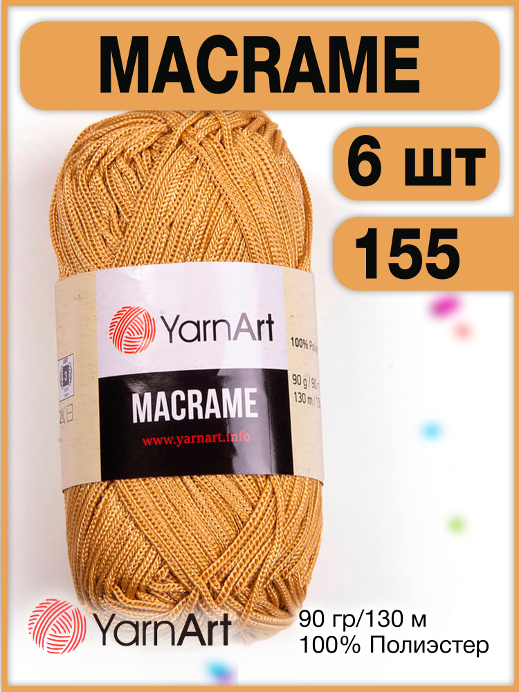 Пряжа Macrame ЯрнАрт Макраме 155 золотистый, 6 шт. #1