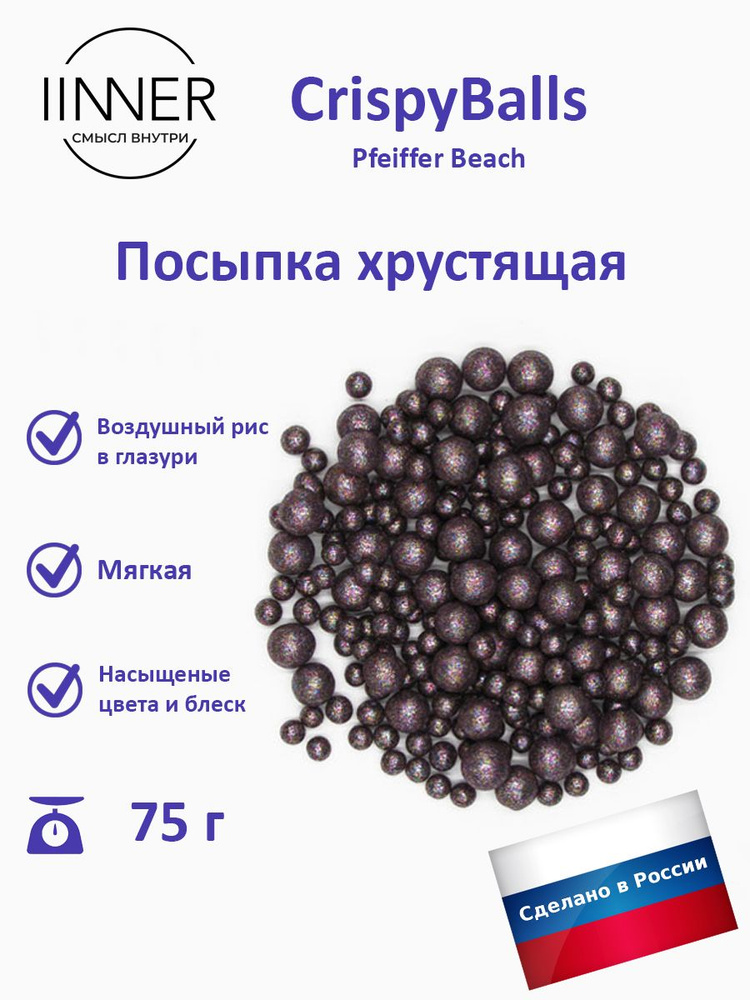 Посыпка кондитерская воздушный рис в глазури Pfeiffer Beach CrispyBalls IINNER, 75 г  #1