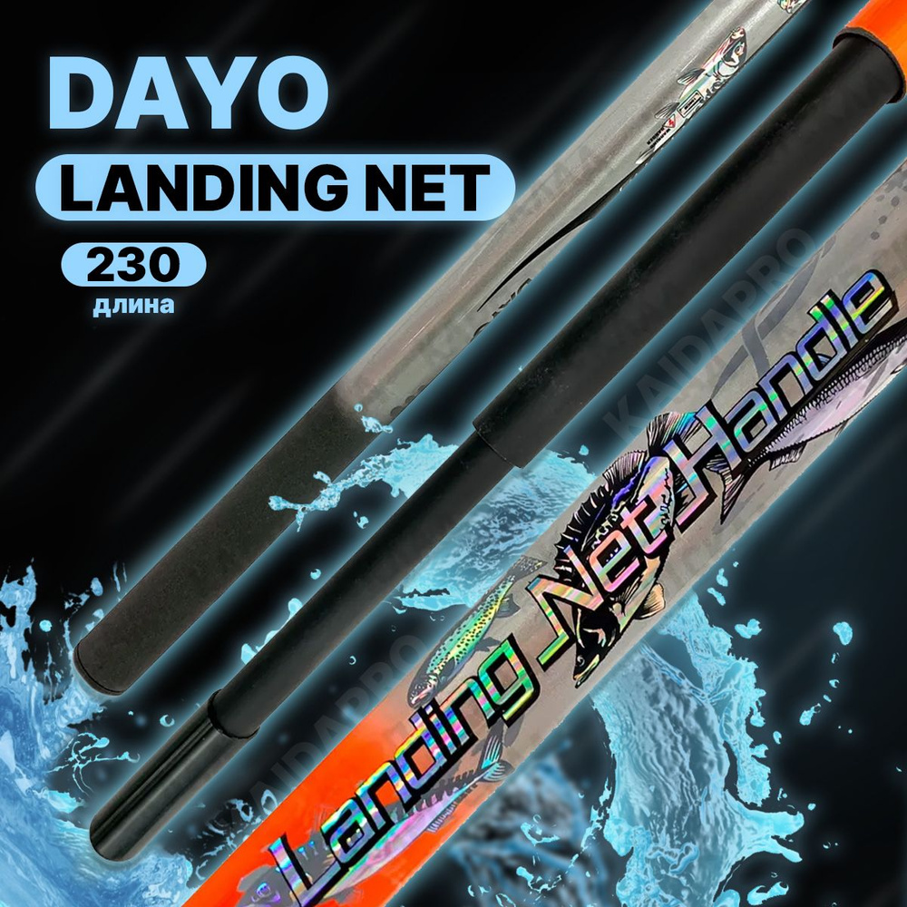 Ручка для подсачека DAYO Landing Net Handle телескопическая 230 см #1