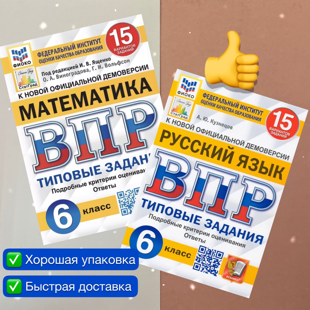 ВПР. 6 класс. 15 вариантов. Математика. Русский язык. Типовые задания. ФИОКО. СтатГрад. | Кузнецов Андрей #1