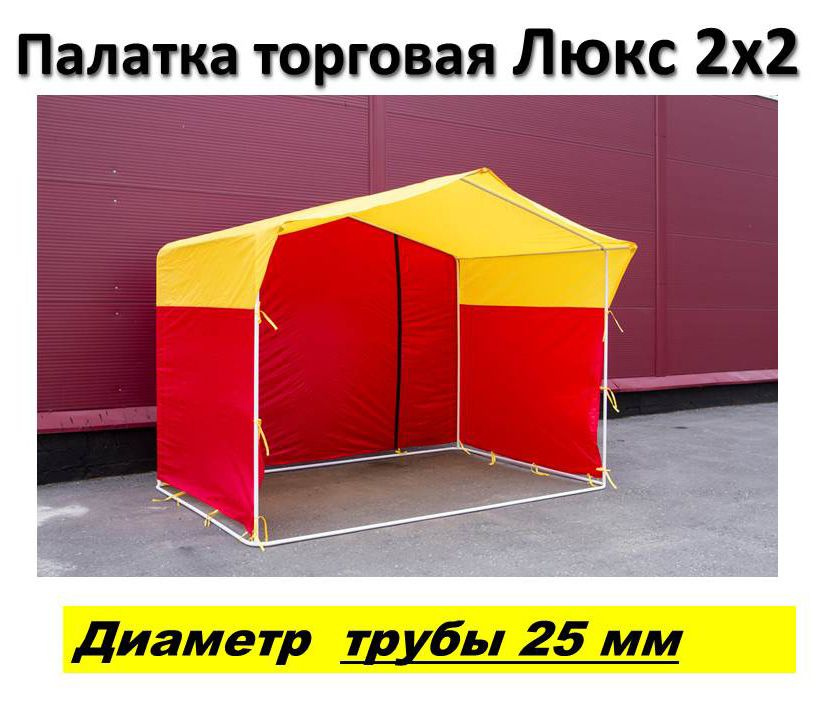 Торговая палатка Люкс 2х2, труба усиленная 25 мм, кнопочные фиксаторы, красно-желтая  #1
