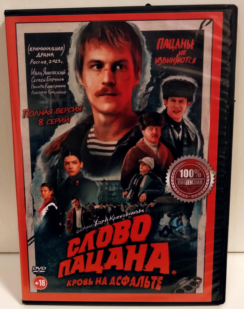 Слово Пацана. Кровь на Асфальте DVD сериал #1