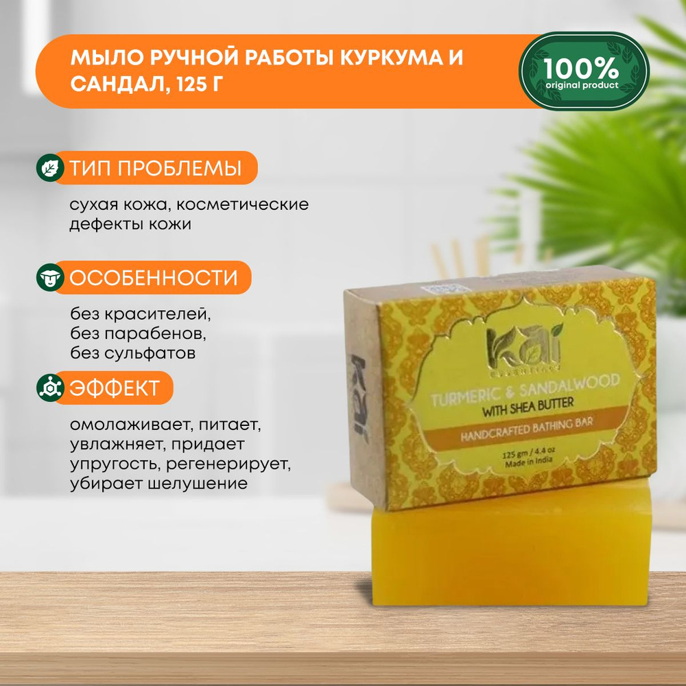 Аюрведическое натуральное мыло ручной работы для всех типов кожи Turmeric & Sandalwood Куркума и сандал #1