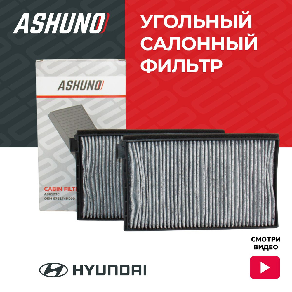 Фильтр салонный угольный ASHUNO для Hyundai Grand Starex , H-1 / Хендай Гранд Старекс ; 976174H000 ; #1