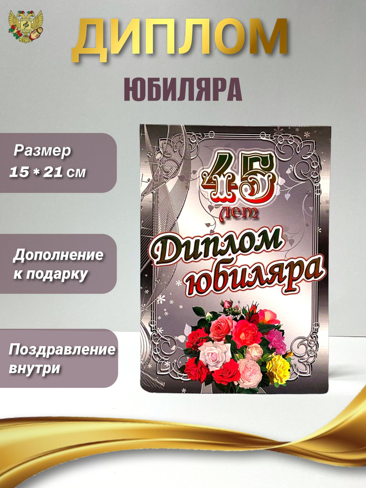 Диплом открытка подарочная на Юбилей мужчине 45 лет, 150 х 210 мм  #1