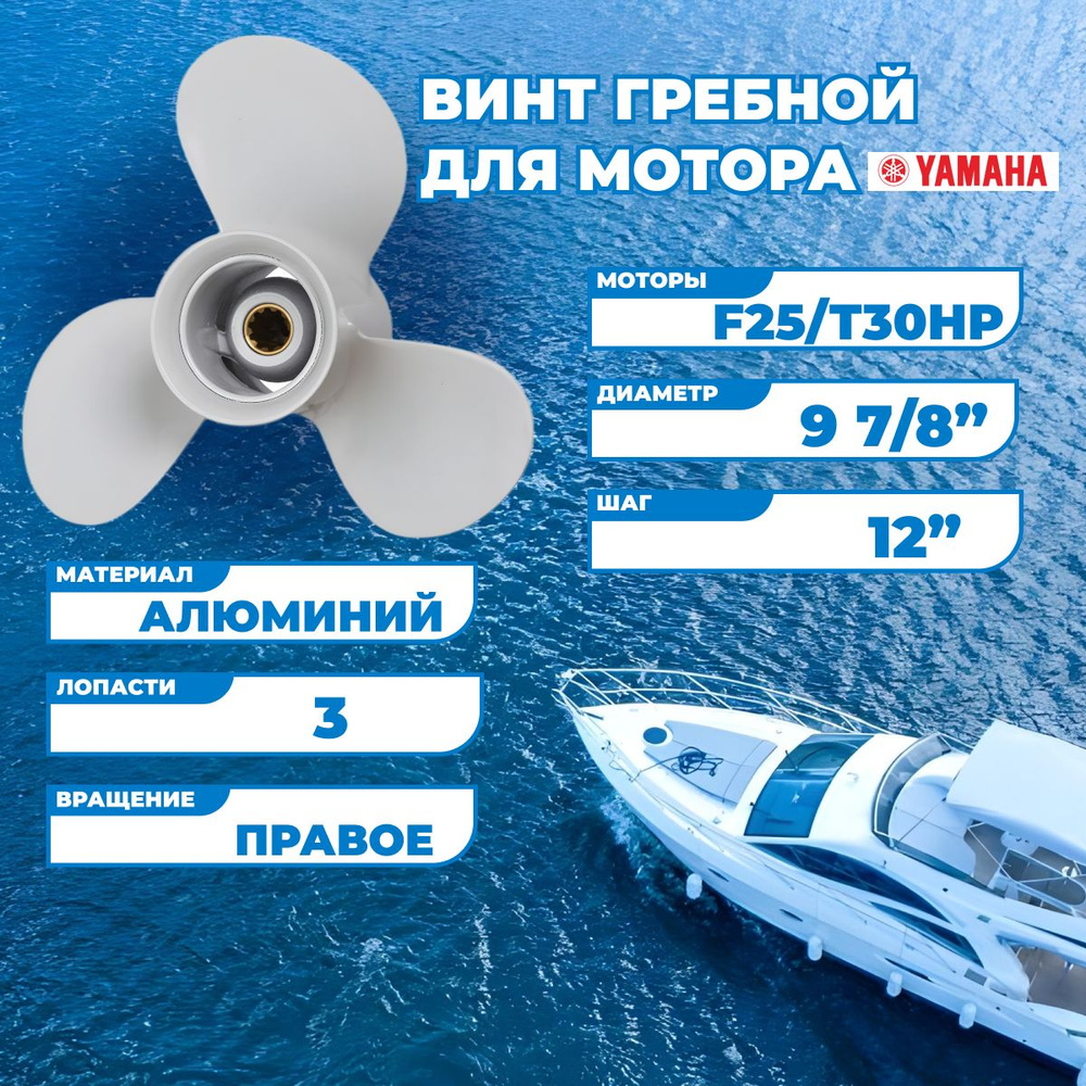 Винт гребной для моторов Yamaha F25/T30HP, 9-7/8, шаг 12-F #1