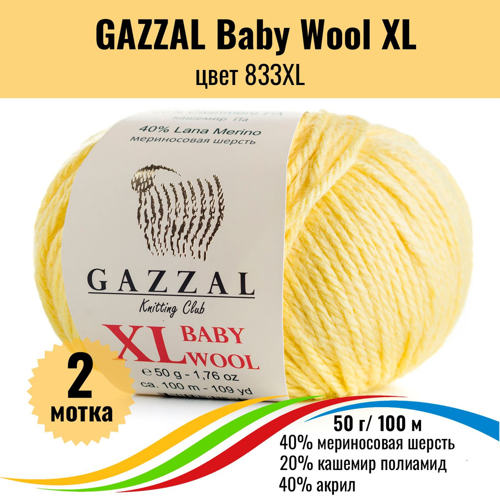 Пряжа для вязания полушерсть GAZZAL Baby Wool XL (Газал Бэби Вул хл), цвет 833XL, 2 штуки  #1