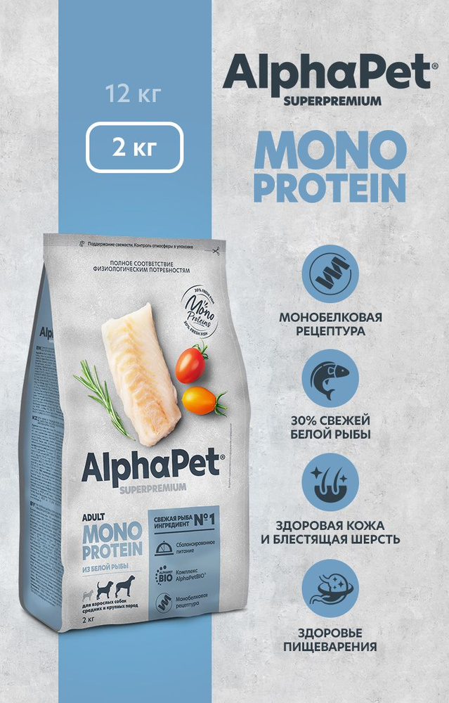 Сухой полнорационный корм MONOPROTEIN из белой рыбы для взрослых собак средних и крупных пород AlphaPet #1