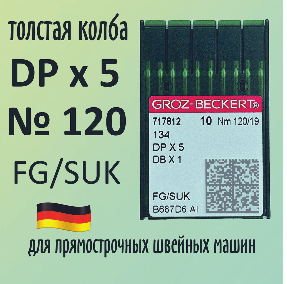 Иглы Groz-Beckert / Гроз-Бекерт DPx5 № 120 FG/SUK. Толстая колба. Для промышленной швейной машины  #1