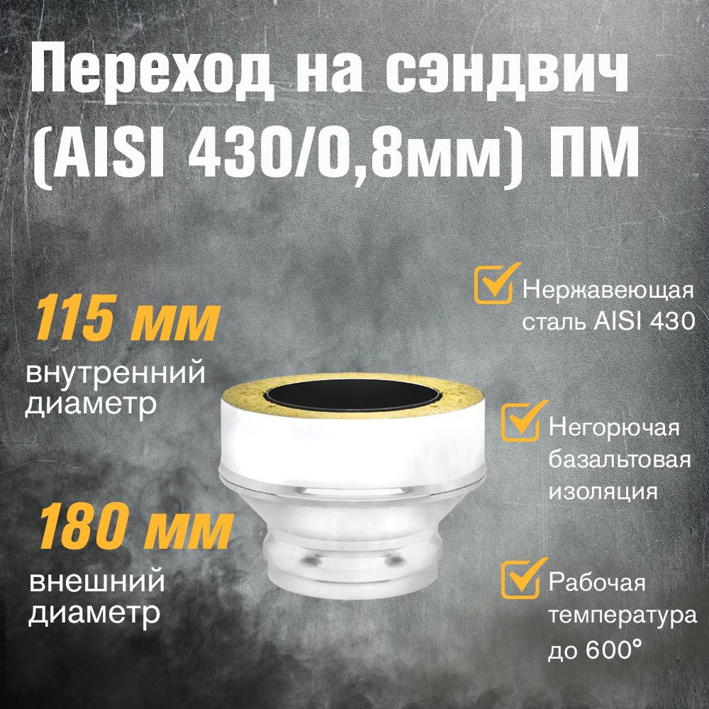 Переход на сэндвич нержавейка(AISI 430/0,8мм) д.115х180 (ПМ) #1