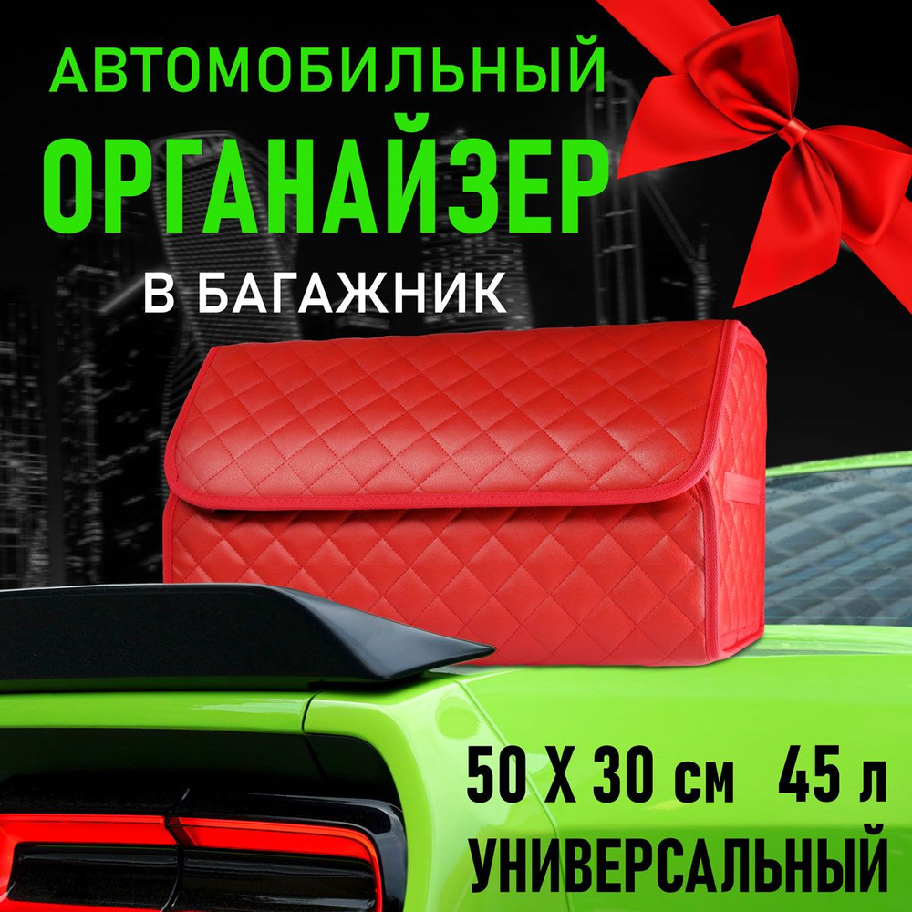 Органайзер в багажник автомобиля. 50х30х30 #1