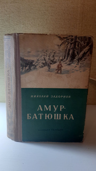 Книги амур батюшка 2