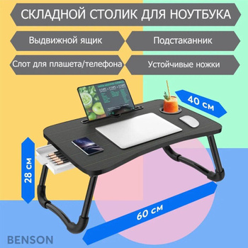Столик для ноутбука в кровать/раскладной/мини/подставка ноутбук/раскладной стол