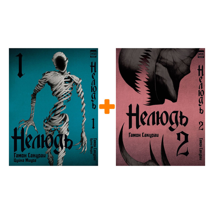 Нелюдь книги по порядку. Сакураи гамон "нелюдь. Нелюдь аудиокнига 6. Нелюдь книги по порядку. Нелюдь книги по порядку.