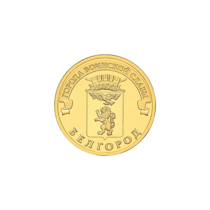 Монета белгород 2011. Монета белгород 2011. Монета белгород 2011. Белгород город воинской славы монета. Белгород 2011 год.