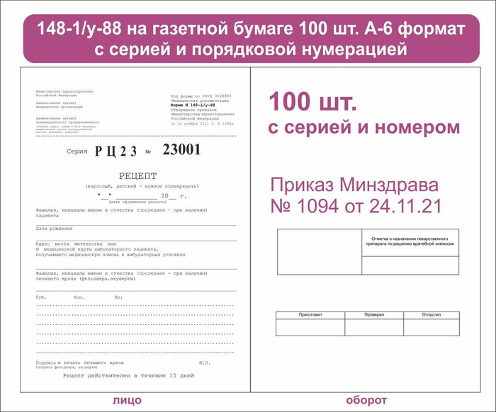 Заказать рецептурные бланки 148 1 у 88 нового образца в москве