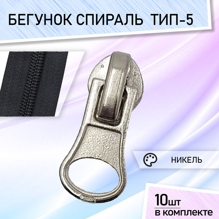 Купить Бегунок Для Металлической Молнии 5