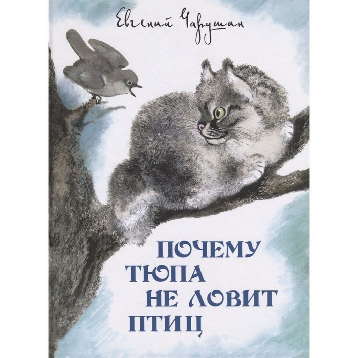 Песня я тебя тюп тюп. Чарушин почему Тюпа не ловит птиц. Почему Тюпа не ловит птиц картинки. Почему Тюпа не ловит птиц книга.