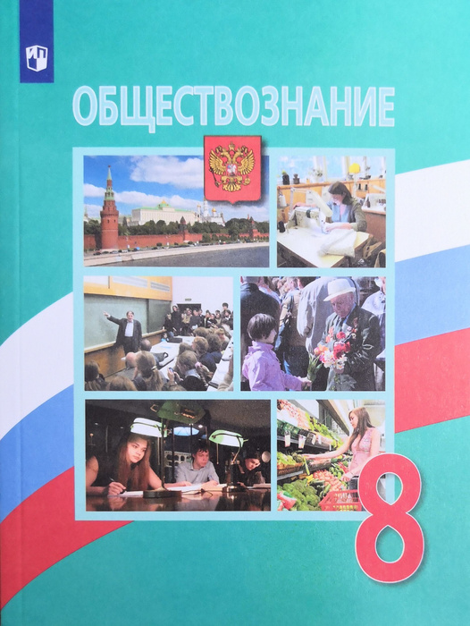 Учебник обществознания, 6 класс - купить в Юрге, цена 350 руб., продано 6 июня 2