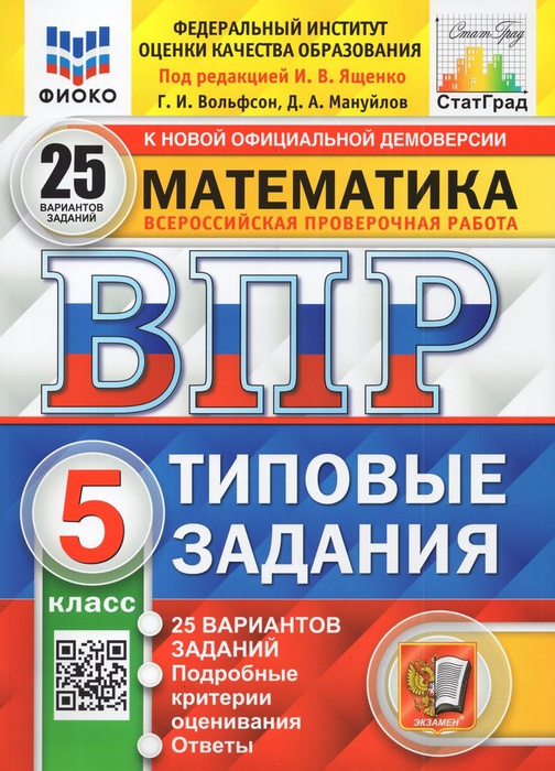 ВПР. Математика. 5 класс. Типовые задания. 25 вариантов - купить с ...