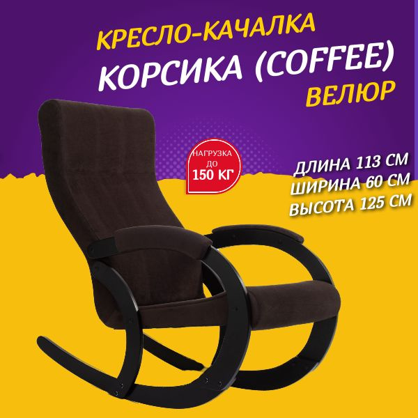 Кресло качалка корсика