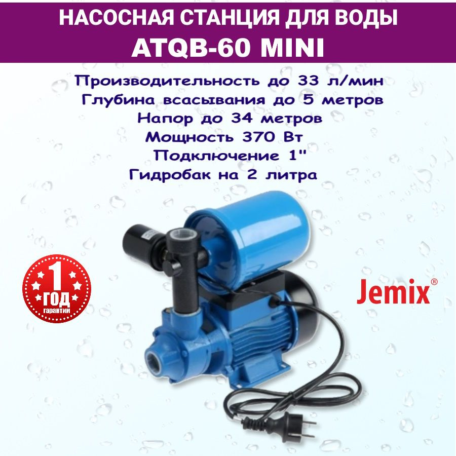 Насосная станция jemix atqb 60 mini