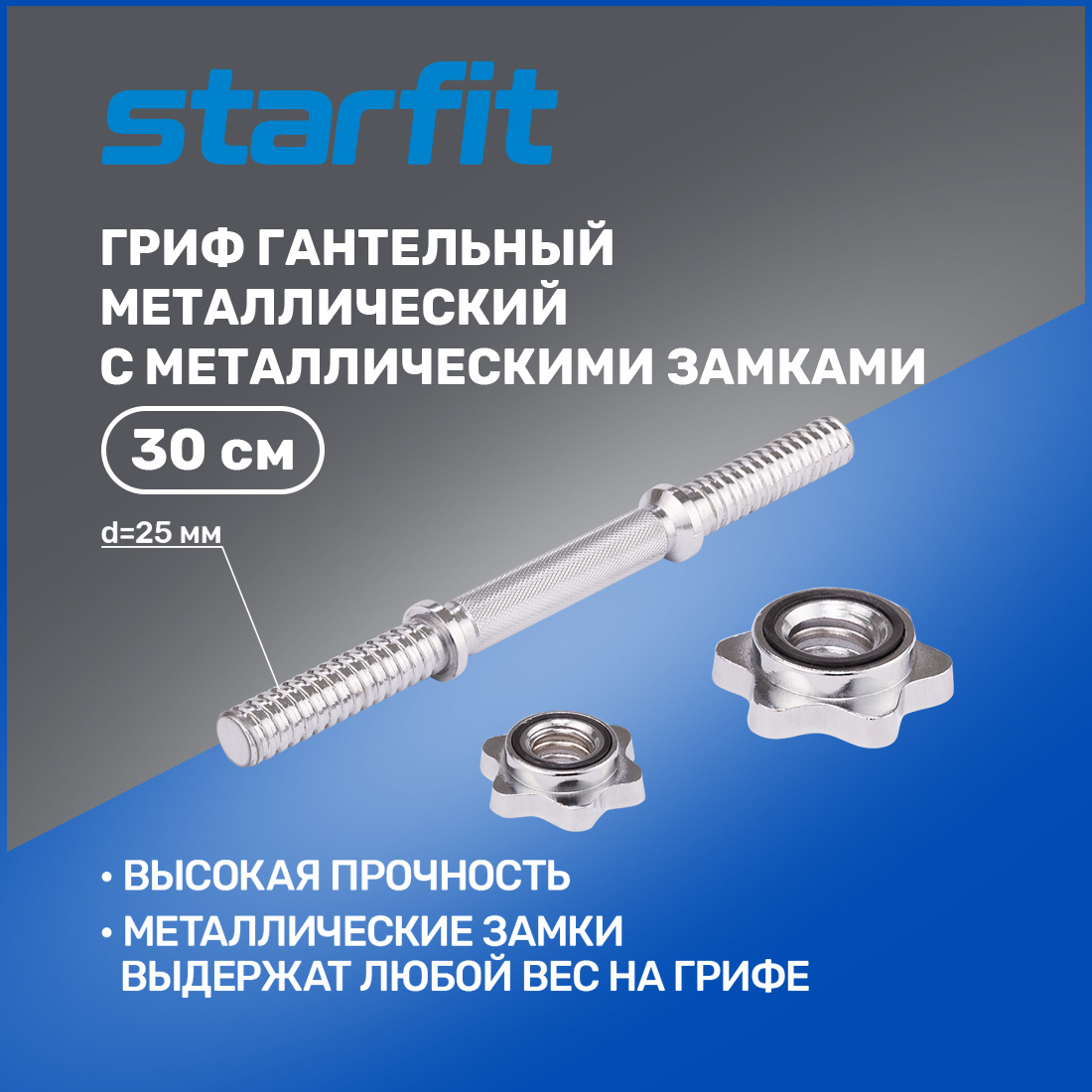 Гриф STARFIT Core BB-107 30 см, d25 мм - Код товара: 311998483