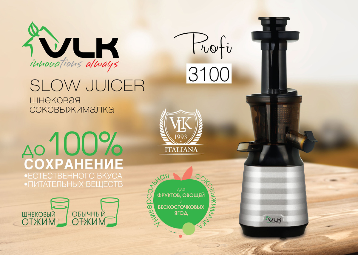 Шнековая соковыжималка VLK Profi-3100