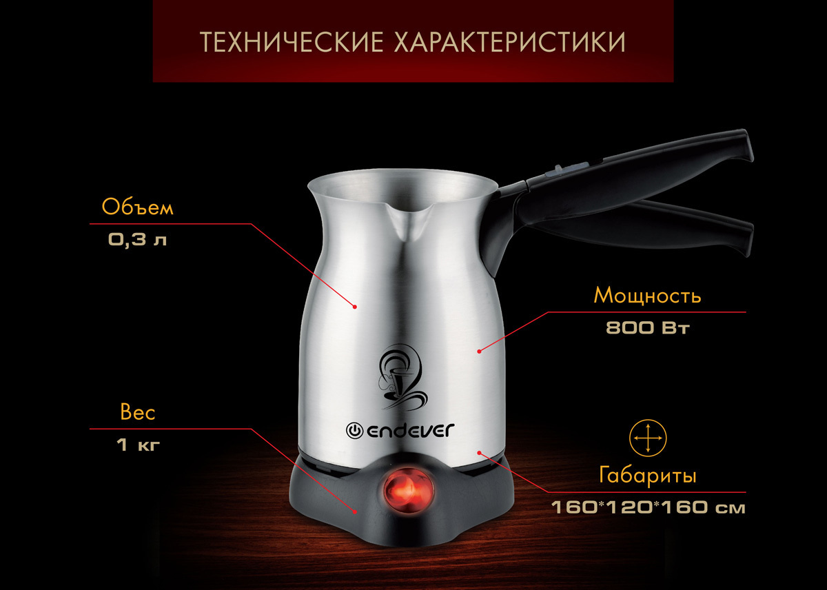 Электрическая кофеварка турка ENDEVER Costa-1005