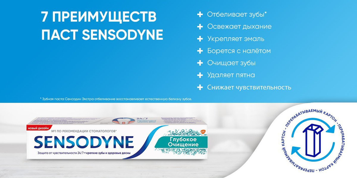 4.	Зубная паста Sensodyne Сенсодин Чувствительность зубов 7 преимуществ паст SENSODYNE Отбеливает зубы Освежает дыхание Укрепляет эмаль Борется с налётом  Очищает зубы Удаляет пятна Снижает чувствительность Зубная паста Сенсодин Экстра отбеливание восстанавливает естественную белизну зубов перерабатываемый картон - перерабатываемый картон - перерабатываемый картон 